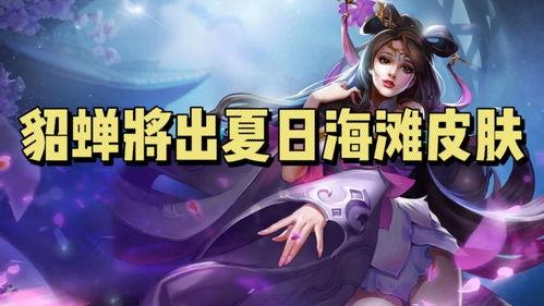 爆料貂蝉视频大全集播放,揭秘古代美女传奇的一生